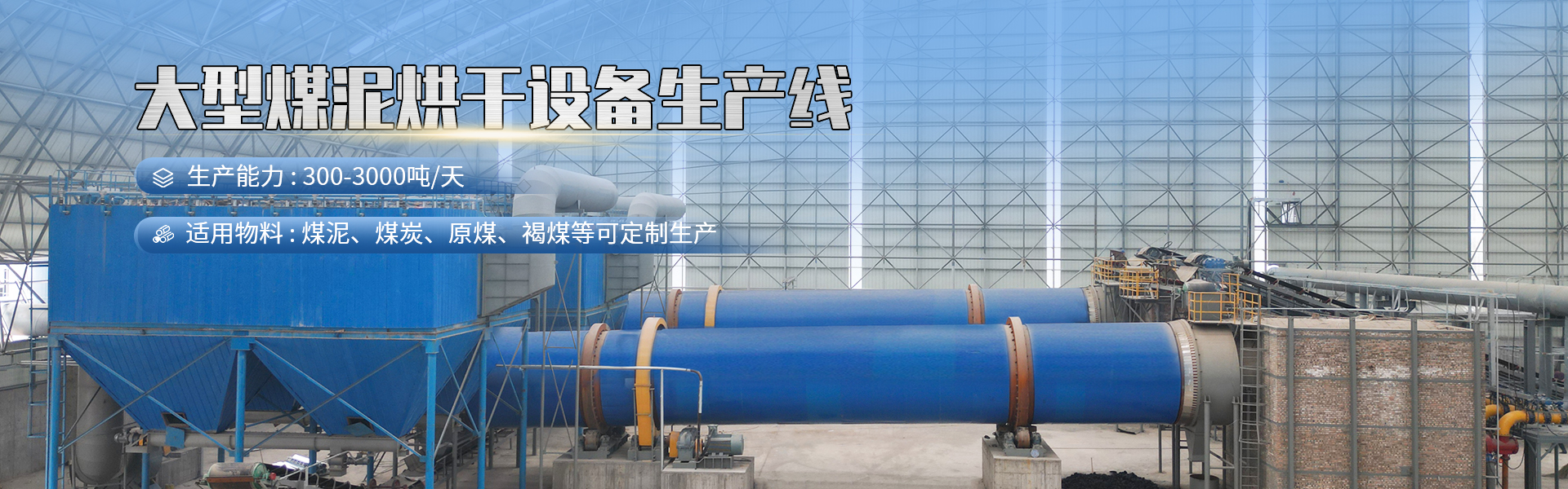 大型煤泥烘干設(shè)備生產(chǎn)線